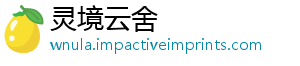 灵境云舍